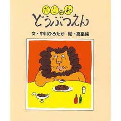 だじゃれどうぶつえん(だじゃれ絵本<1>) [絵本]