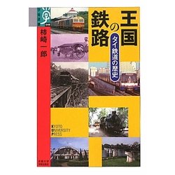 王国の鉄路―タイ鉄道の歴史(学術選書) [全集叢書]
