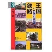 王国の鉄路―タイ鉄道の歴史(学術選書) [全集叢書]