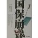 国保崩壊―ルポルタージュ・見よ!「いのち切り捨て」政策の悲劇を [単行本]