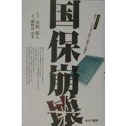 国保崩壊―ルポルタージュ・見よ!「いのち切り捨て」政策の悲劇を [単行本]