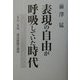 表現の自由が呼吸していた時代―1970年代読売新聞の論説 [単行本]