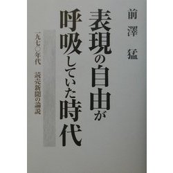 表現の自由が呼吸していた時代―1970年代読売新聞の論説 [単行本]
