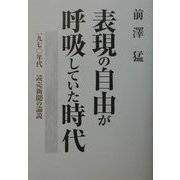 表現の自由が呼吸していた時代―1970年代読売新聞の論説 [単行本]
