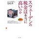 スウェーデンの税金は本当に高いのか [単行本]