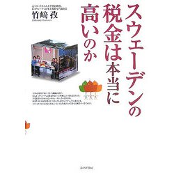 スウェーデンの税金は本当に高いのか [単行本]
