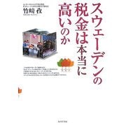 スウェーデンの税金は本当に高いのか [単行本]