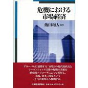 危機における市場経済(明治大学社会科学研究所叢書) [単行本]