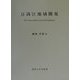 豆満江地域開発―The Tumen River Area Development [単行本]