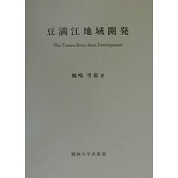 豆満江地域開発―The Tumen River Area Development [単行本]