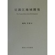 豆満江地域開発―The Tumen River Area Development [単行本]
