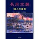 長岡空襲60人の証言 [単行本]