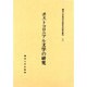 ポストコロニアル文学の研究（関西大学東西学術研究所研究叢刊 16） [単行本]