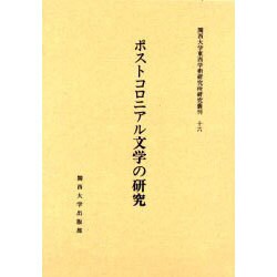 ポストコロニアル文学の研究（関西大学東西学術研究所研究叢刊 16） [単行本]