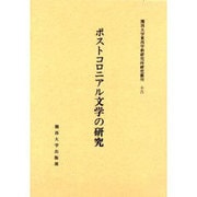 ポストコロニアル文学の研究（関西大学東西学術研究所研究叢刊 16） [単行本]