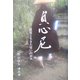 貞心尼―良寛と生きた誓いの日々 [単行本]