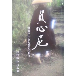 貞心尼―良寛と生きた誓いの日々 [単行本]