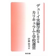 デューイ実験学校におけるカリキュラムと学校運営 [単行本]