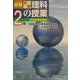 最新中学理科の授業 2年―1時間ごとの授業展開と解説 [単行本]