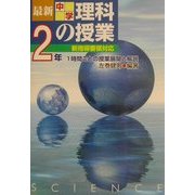 最新中学理科の授業 2年―1時間ごとの授業展開と解説 [単行本]
