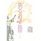 法のことわざと民法（北大選書 15） [全集叢書]