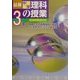 最新中学理科の授業 3年―1時間ごとの授業展開と解説 [単行本]