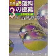 最新中学理科の授業 3年―1時間ごとの授業展開と解説 [単行本]