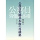 公務員労働基本権の再構築 [単行本]