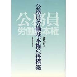 公務員労働基本権の再構築 [単行本]