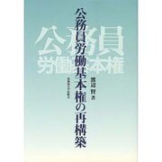 公務員労働基本権の再構築 [単行本]