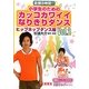 小学生のためのカッコカワイイなりきりダンス〈Vol.2〉ヒップホップダンス編―目標8時間!! [単行本]