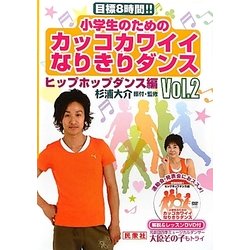 小学生のためのカッコカワイイなりきりダンス〈Vol.2〉ヒップホップダンス編―目標8時間!! [単行本]