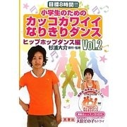 小学生のためのカッコカワイイなりきりダンス〈Vol.2〉ヒップホップダンス編―目標8時間!! [単行本]