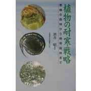 植物の耐寒戦略―寒極の森林から熱帯雨林まで [単行本]
