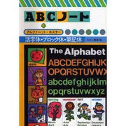 ABCノート プラス アルファベット・ポスター [単行本]