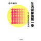 生活訓練論第一歩―付・教育学概論草稿 [単行本]