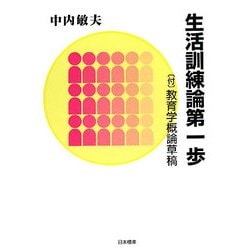 生活訓練論第一歩―付・教育学概論草稿 [単行本]