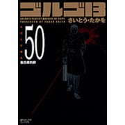 ゴルゴ13 50（SPコミックス コンパクト） [コミック]