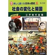 社会の変化と開国―江戸時代後期(図解 楽しく調べる日本の歴史〈6〉) [単行本]