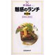 魅惑のランチ 東京編 2001-2002（ザ・グルメ Vol. 3） [全集叢書]