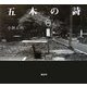五木の詩 [単行本]