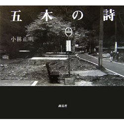 五木の詩 [単行本]