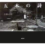 五木の詩 [単行本]