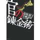 官の錬金術―失業保険1兆円はどこへ消えたか [単行本]