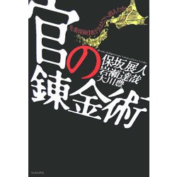 官の錬金術―失業保険1兆円はどこへ消えたか [単行本]