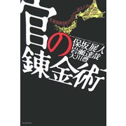 官の錬金術―失業保険1兆円はどこへ消えたか [単行本]