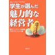 学生が選んだ魅力的な経営者(福大ベンチャー・ブックス〈1〉) [単行本]