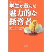 学生が選んだ魅力的な経営者(福大ベンチャー・ブックス〈1〉) [単行本]