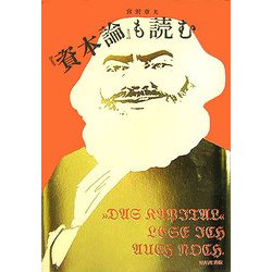 『資本論』も読む [単行本]