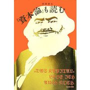 『資本論』も読む [単行本]